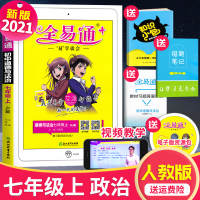 2020秋初中全易通七年级上册道德与法治部编人教版7年级初一教材上学期政治同步人教版教材解读全解全练要点知识大全辅导书