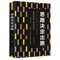 正版书籍-思路决定出路