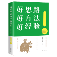 好思路好方法好经验