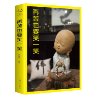 《满68》 人生哲学通俗读物：再苦也要笑一笑孙溪岩中国华侨