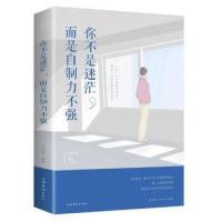 你不是迷茫,而是自制力不强