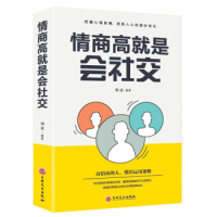 情商高就是会社交(32开平装)