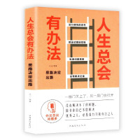 人生总会有办法成功励志人生哲学书籍比思考快与慢更易懂的思考艺术用逆向思维思考快速解决难题思路智力书籍
