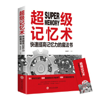 超级记忆术:快速提高记忆力的魔法书 陈凤玲 吉林文史出版社