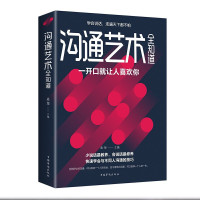 沟通艺术全知道 提高情商书籍 口才训练与沟通技巧说话的艺术人际交往心理学 演讲与口才幽默沟通书籍