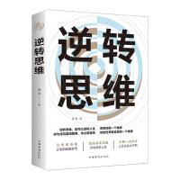 逆转思维 哲学/宗教 德群 中国华侨出版社