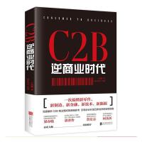 RT 正版 C2B逆商业时代:一次搞懂新、新制造、新金融、新技 卢希