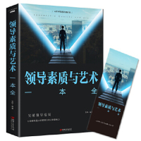 领导素质与艺术一本全 圣铎