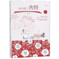 身心修行:舍得 励志与成功 文德 江西美术出版社