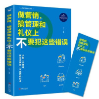 做营销,搞管理和礼仪上不要犯这些错误 销售手法 心理学销售技巧 二手房地产房产汽车营销销售书籍成功励