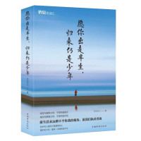 [特价专区]愿你出走半生 归来仍是少年 你历尽千帆 归来仍是少年 宋小君 散文随笔青春励志书籍