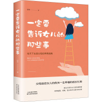 一定要告诉女儿的那些事 田萍 著 文教 素质教育 正版图书籍天津科学技术出版社