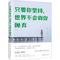 只要你坚持,世界不会将你抛弃微阳