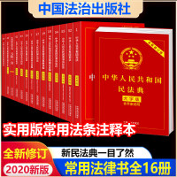 全16册 中国法律书籍大全民法典2020年实用版解读xian法合同法劳动法最新版公司法婚姻法土地管理法保险法物权法道路