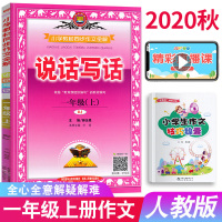 2020秋新版 小学教材同步作文全解一年级上册说话写话作文同步教材全解一年级上册语文同步作文全解一年级上册同步教材讲解