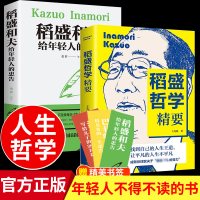 稻盛和夫给年轻人的忠告 稻盛精要 两本套装励志成功稻盛和夫自传活法阿米巴经营京瓷哲学心法干法企业经营管理书籍 营销销售房