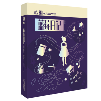 《儿童文学》M书系·新概念创意礼品·青春校园互动手账书·蓝莓日记:我在夏天遇见你