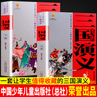 中国古典文学名著:三国演义上卷下卷白话美绘版中国少年儿童出版社四大名著9-14岁三四五六年级小学生课外阅读原著包