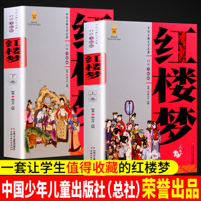 [学校指定]红楼梦上下册 曹雪芹著 中国少年儿童出版社 白话文美绘版四大名著10-12岁四五六年级小学生完整版无删减