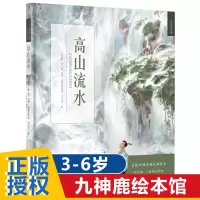 九神鹿绘本馆高山流水儿童绘本故事书3-4-5-6-7-8岁幼儿园书籍中国古典文化历史古典音乐名曲大中小班图书小人书课外读