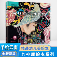 正版九神鹿绘本馆-布谷鸟的四季歌精装绘本)闻达 叶露盈中国少年儿童 (云南手绘)
