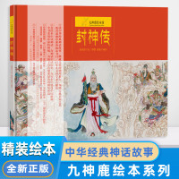 [全新正版]九神鹿绘本馆——封神传/赵成伟 绘,缪惟 唐黛 编著