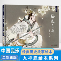 九神鹿绘本馆 梅花三弄 0-3-4-5-6-8岁儿童绘本 老师推荐幼儿园小学生课外书籍阅读 父母与孩子的睡前