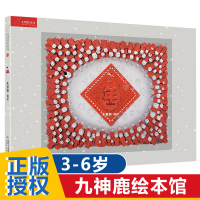 九神鹿绘本馆 年 过年了啦绘本中华传统民间故事年兽硬壳精装0-3-6周岁儿童绘本幼儿故事书宝宝启蒙绘本图画书幼儿园绘本书