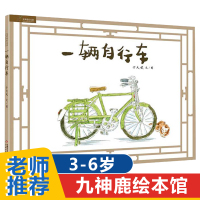 一辆自行车 九神鹿绘本馆 3-4-5-6岁宝宝绘本亲子阅读睡前故事书儿童读物早教启蒙幼儿园小孩子书籍