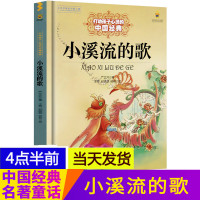 正版 小溪流的歌 中国少年儿童出版社打动孩子心灵的中国经典张天翼 6-8-10-12岁儿童书籍学生版小学生三年级四年