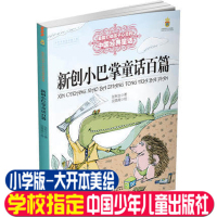 新创小巴掌童话百篇 能打动孩子心灵的中国经典童话曹文轩儿童文学系列7-10-12-14岁青少年少儿故事三四五年级小学生课