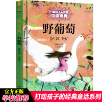 正版书籍 野葡萄 打动孩子心灵的中国经典张天翼6-8-10-12岁儿童课外阅读教辅文学故事书童书书籍中国少年儿童出版