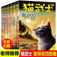 猫武士四部曲全套6册小学生课外书8-9-10-11-12周岁必读三四五六年级课外阅读书儿童文学正版漫画书青少年连环画星预
