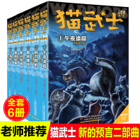 猫武士二部曲全套6册小学生课外书8-9-10-11-12周岁必读三四五六年级课外阅读书儿童文学正版漫画书青少年连环画新的