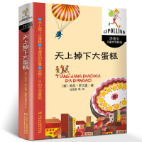 天上下大蛋糕 正版洋葱头儿童文学精选 贾尼.罗大里 少儿文学书籍小学生课外读物故事书 天上下个大蛋糕 中国少年儿童出