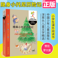 隐身小托尼历险记/洋葱头儿童文学精选 贾尼·罗大里/著 中国少年儿童出版社 小学生6-10-12周岁非注音儿童文学故事书