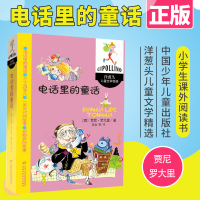 电话里的童话 国际大奖小说(升ji版)罗大里儿童文学全集经典系列 小学生阅读书目 意大利文学绘本作品 4-5-6-7岁儿