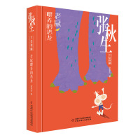 张秋生文集典藏 老鼠喂养的恐龙 张秋生 6-12周岁小学生课外阅读书籍宝贝睡前童话故事书中国少年儿童出版社