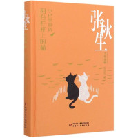 张秋生文集典藏小巴掌童话 阳台栏杆上的猫 张秋生6-12周岁小学生课外阅读书籍班主任老师推荐阅读 中国少年儿童出版社