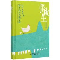 张秋生文集典藏小巴掌童话 散步的母鸡遇见狼 张秋生 6-12周岁小学生课外阅读书籍班主任老师推荐阅读中国少年儿童出版社