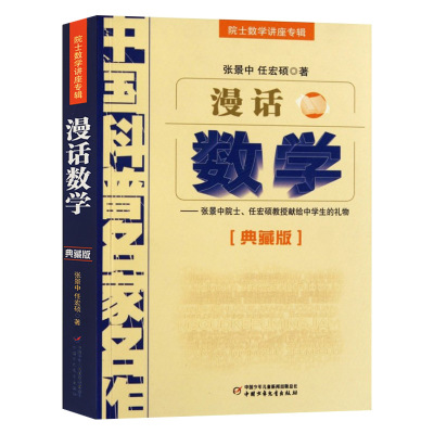 漫话数学(典藏版院士数学讲座专辑)/中国科普名家名作/张景中院士 任宏硕教授献给中学生的/中国少年儿童出版社/正版包