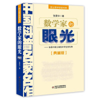 数学家的眼光(典藏版院士数学讲座专辑)/中国科普名家名作/张景中院士献给中学生的/中国少年儿童出版社/正版