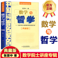 数学与哲学 院士数学讲座专辑(典藏版)张景中院士献给数学爱好者的 中国科普名家名作 数学进阶小学初中数学实验书