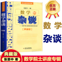 数学杂谈 张景中 张景中院士献给数学爱好者的 中国科普名家名作 中国少年儿童出版社 数学进阶 小学初中数学实验书
