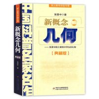 新概念几何--张景中院士献给中学生的/典藏版 院士数学讲座专辑/中国科普名家名作/中国少年儿童出版社/正版