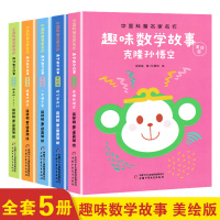 中国科普名家名作趣味数学专辑美绘版全5册 神奇的1001克隆孙悟空儿童趣味数学思维训练成长读物6-9-12岁儿童读物