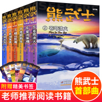 熊武士首部曲1-6全套6册 猫武士作者艾琳·亨特团队的力作荒野扬帆起航动物故事书小说课外阅读儿童文学 四只小熊的奇妙