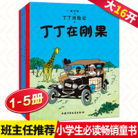 丁丁历险记1-5册大16开全套经典埃尔热原版全彩漫画书连环画一二三四年级老师推荐6-9-12岁小学生课外阅读