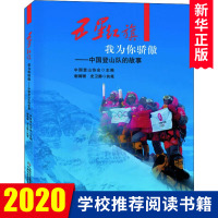 五星红旗我为你骄傲 中国登山队的故事 中国登山协会 李橦责编 少儿百科书籍 中小学生课外阅读书籍 正版