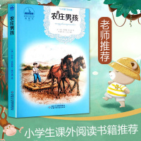 正版农庄男孩/世界儿童文学典藏馆 6-12-15周岁小学生一二三四年级小学生必读课外书籍老师推荐阅读书籍儿童故事书儿童文